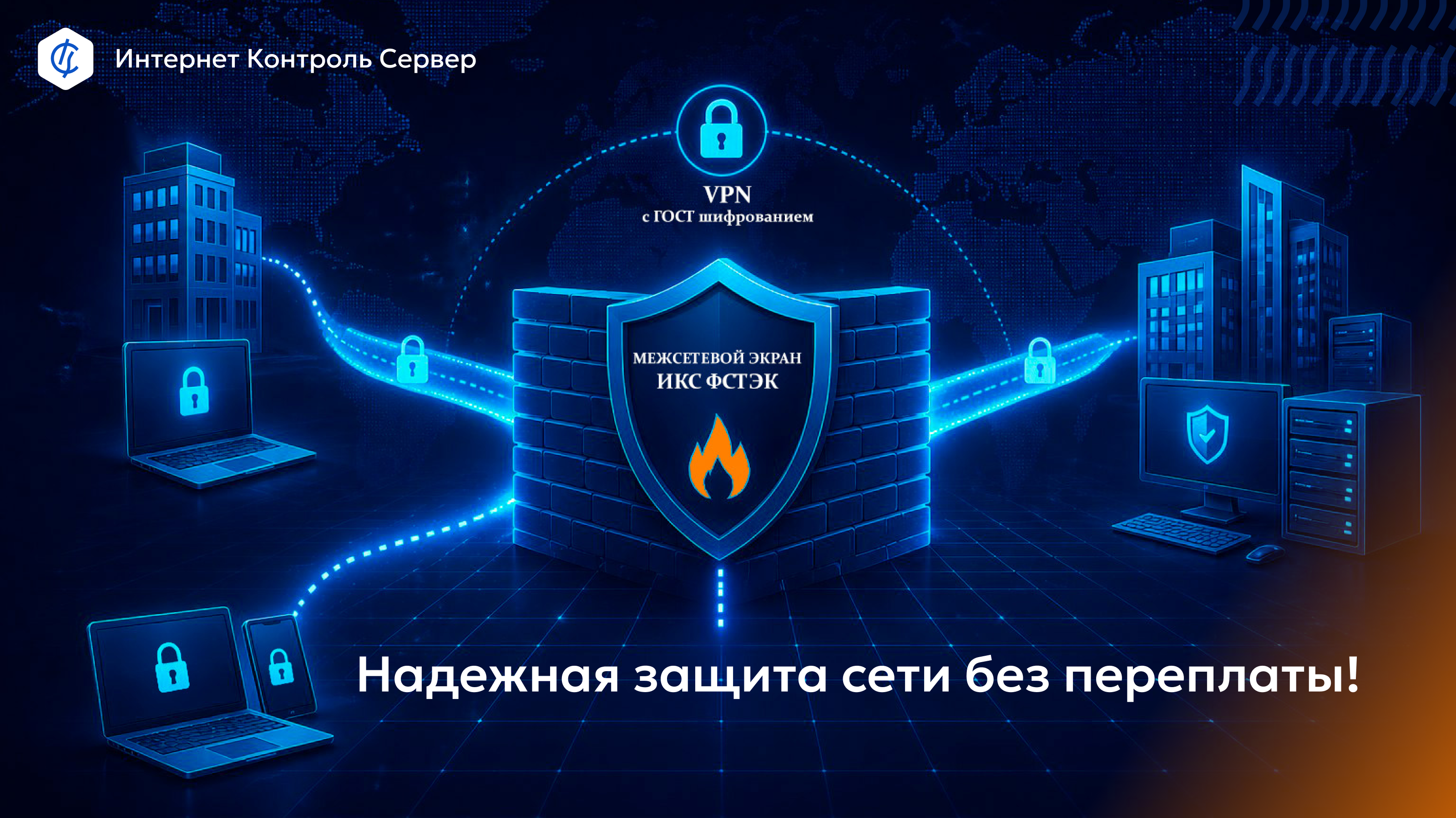 Как усилить безопасность сети без лишних затрат: оптимальное решение для компаний, где есть VPN с ГОСТ шифрованием