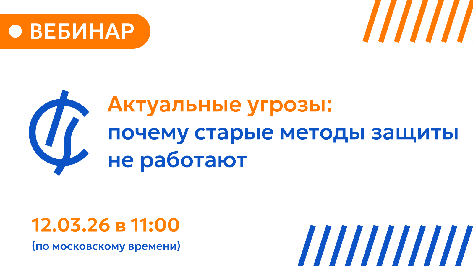 Приглашаем вас на вебинар «Актуальные угрозы: почему старые методы защиты не работают».