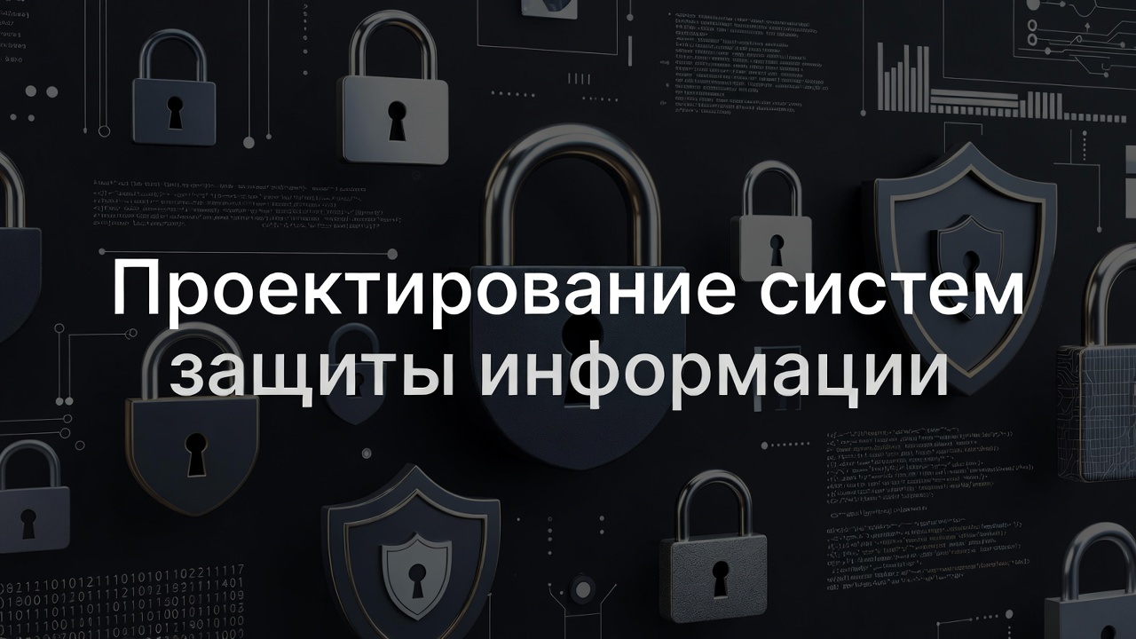 Проектирование систем защиты информации