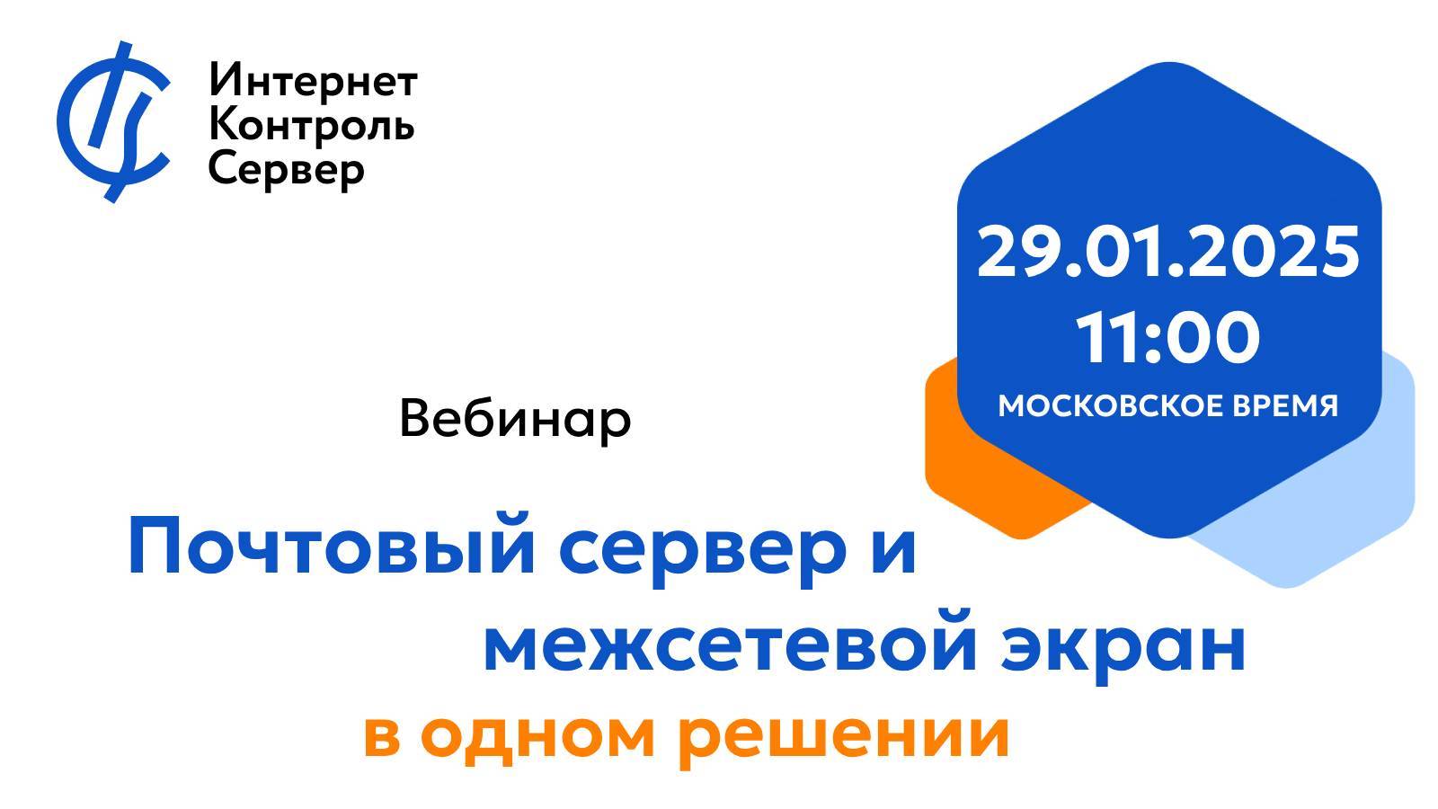 Вебинару «Почтовый сервер и межсетевой экран в одном решении».