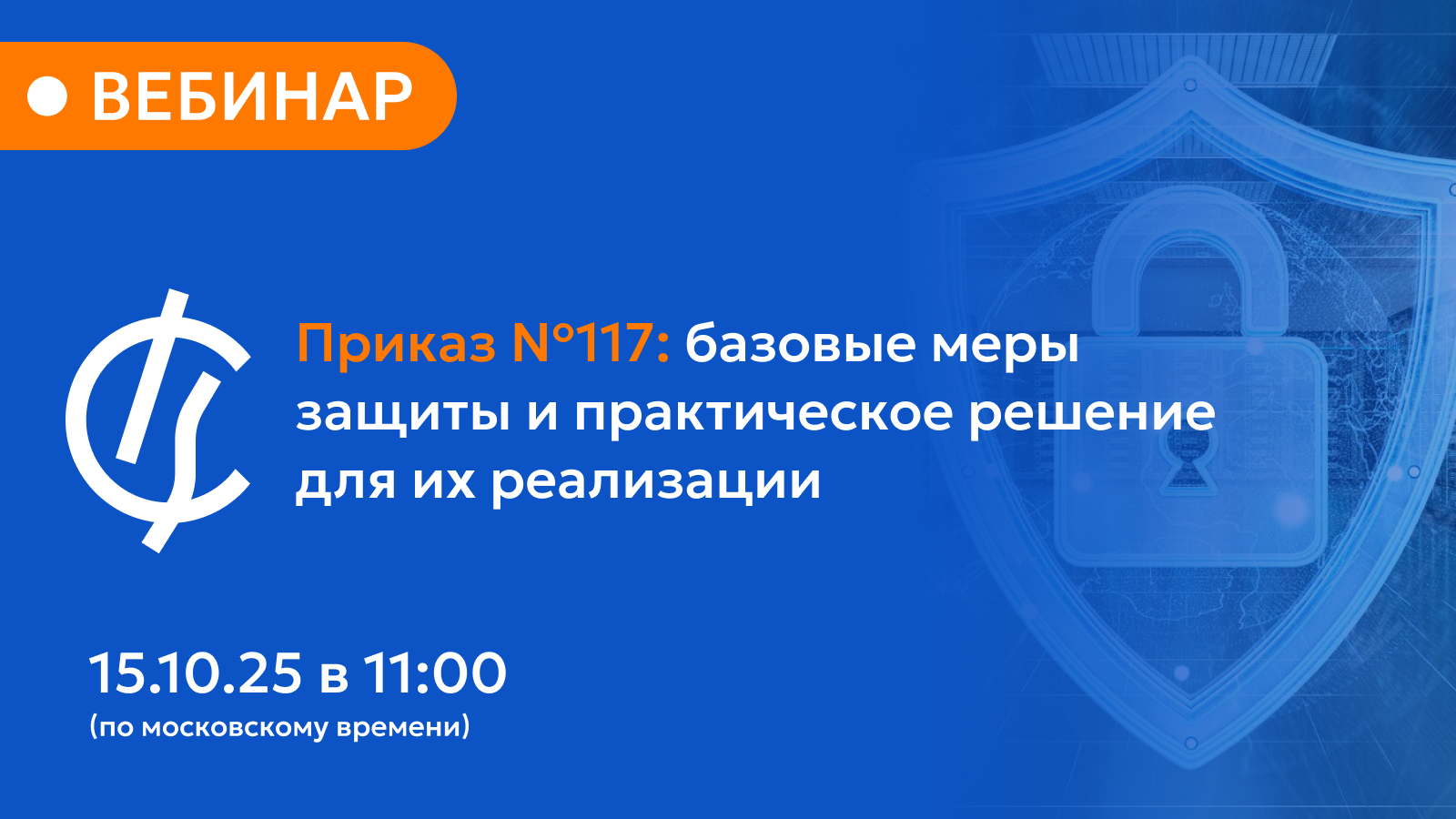 ФСТЭК России утвердила новые требования к защите информации: Приказ № 117 вступает в силу с 1 марта 2026 года.