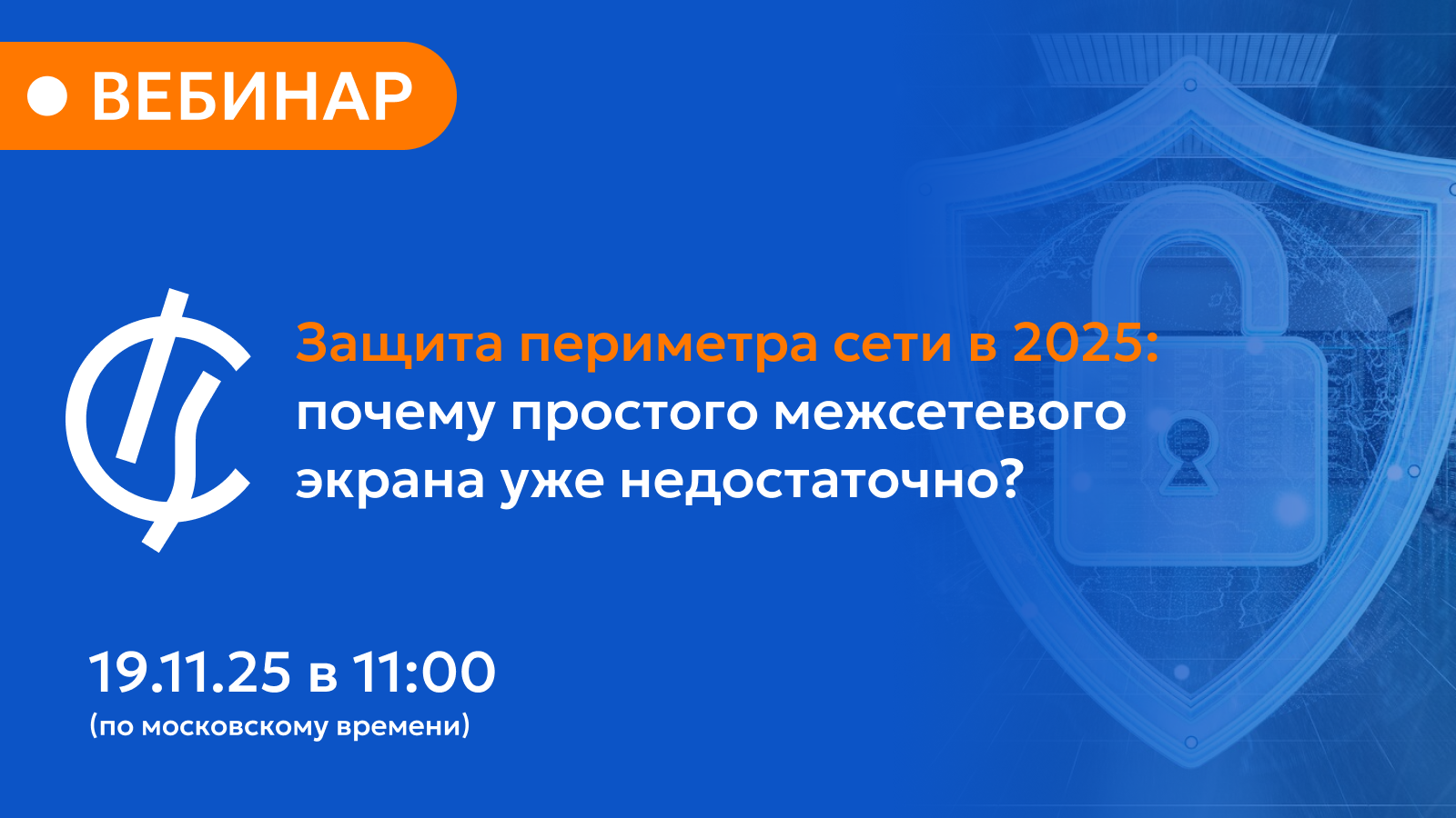 Защита периметра сети в 2025: почему простого межсетевого экрана уже недостаточно?